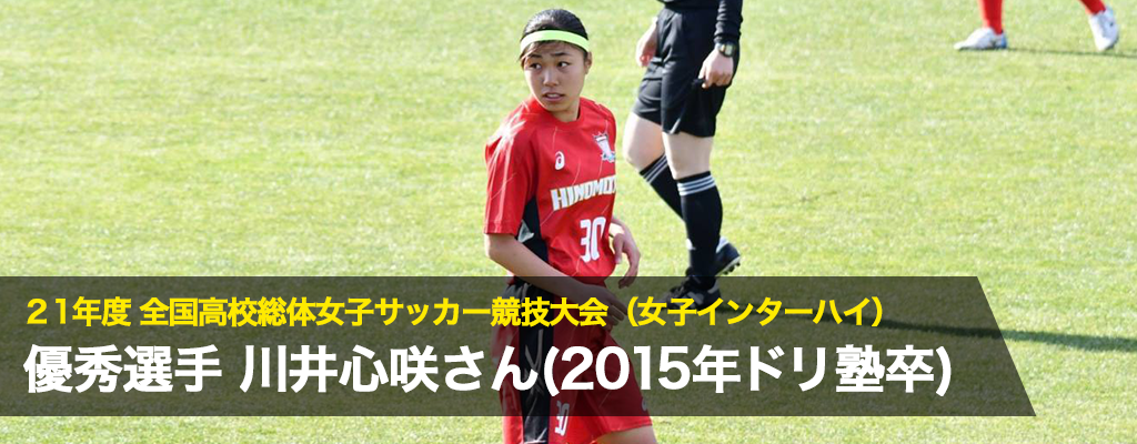 全国高校総体女子サッカー競技大会で活躍する川井心咲さん